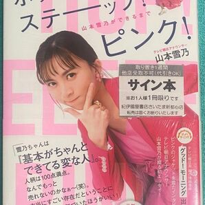 ホップ！ステーップ！ピンク！山本雪乃ができるまで 山本雪乃 直筆サイン本 シュリンク未開封品 テレビ朝日 グッド！モーニング