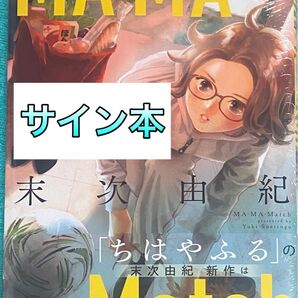 MA・MA・Match マ・マ・マッチ 末次由紀 直筆サイン本 シュリンク未開封品 ちはやふる