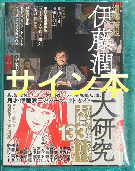 伊藤潤二大研究 伊藤潤二 直筆サイン本 新品未読品