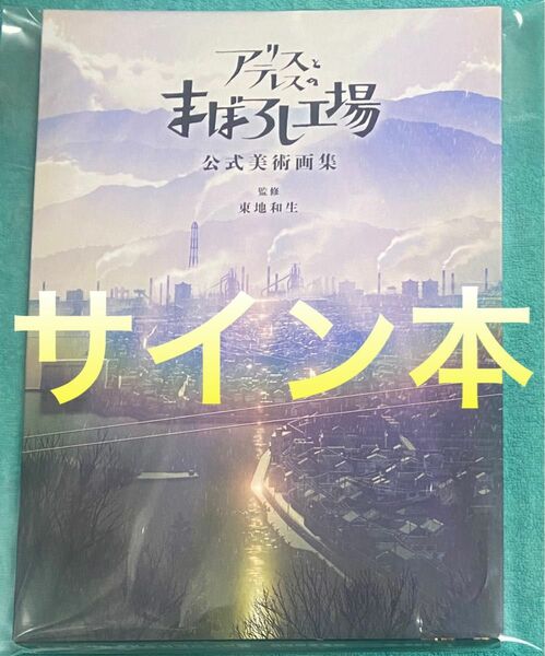 アリスとテレスのまぼろし工場 公式美術画集 東地和生 直筆サイン本 新品未読品