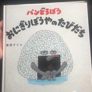 パンどろぼう おにぎりぼうやのたびだち 絵本