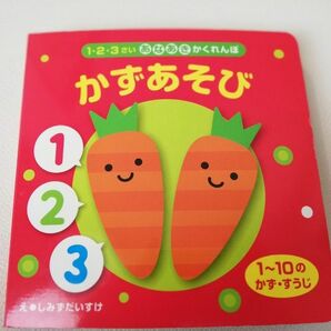 絵本　かずあそび 1才～3才