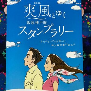 わたせ　せいぞう 爽風とゆく　阪急神戸線　スタンプラリー台紙！