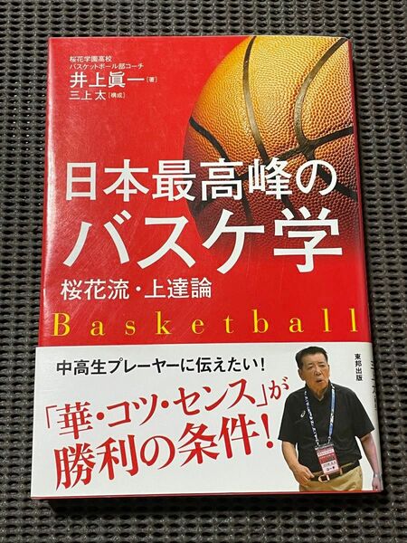 日本最高峰のバスケ学　桜花流・上達論 井上眞一／著　三上太／構成