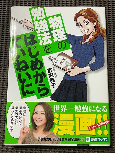 物理の勉強法をはじめからていねいに　大学受験 （東進ブックス　ＴＯＳＨＩＮ　ＣＯＭＩＣＳ） 宮内舞子／責任監修