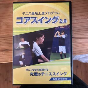 コアスイング2.0 河合幸治 テニス DVD
