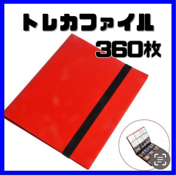 【360枚収納！】トレカファイル スポーツ　ポケカ ポケモン アイドル　デュエマ　遊戯王　トレカ　赤