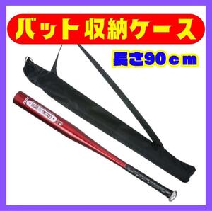 [ various possible to use! approximately 90cm] baseball bat case storage case length length storage drum futoshi hand drum 