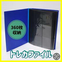 【360枚収納！】トレカファイル トレーディングカード スポーツカード ポケカ ポケモン 遊戯王 デュエマ 虫神器 収納 ケース_画像1