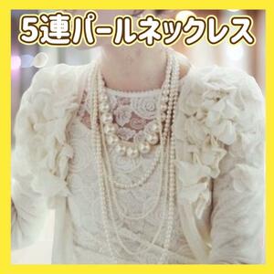 【華やかな首元♪】5連 パール ネックレス ロング 多重 フォーマル アクセサリー　結婚式　パーティ　デート