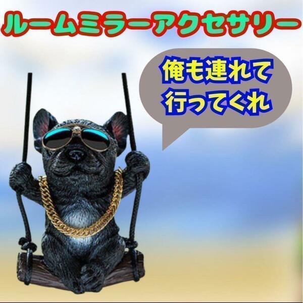 【フレンチブルドック】　カーアクセサリー　インテリア　ルームミラー　サングラス　犬好き　黒