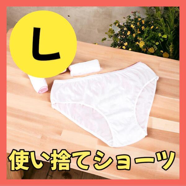【Lサイズ★5枚×2セット】使い捨て 下着 ショーツ パンツ 非常用 災害 防災 旅行 サウナ