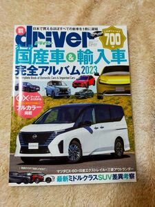  driver 国産車 輸入車完全アルバム2023