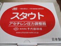 新品未使用品　千代田精機　スタウト　アセチレン圧力調整器　／　酸素圧力調整器　計２点　（Y-10）_画像2