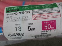 【店頭引取り限定商品】　未使用品　オンダ　カポリパイプＷ　PEX13C-PP5-50　呼び径13　被覆厚5ｍｍ　全長50ｍ　ピンク　（W-70）_画像2