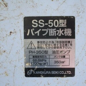 中古品 亀倉精機 手動油圧式 パイプ断水機 SS-50 （Z-30）の画像7