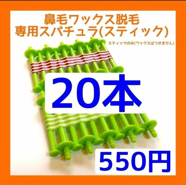 鼻毛専用スティックのみ２０本□ブラジリアンワックス　④