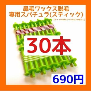 鼻毛専用スティックのみ３０本□ブラジリアンワックス　②