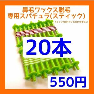 鼻毛専用スティックのみ２０本□ブラジリアンワックス　⑥