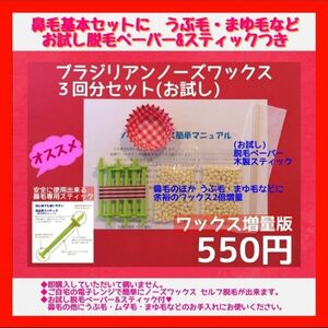 うぶ毛脱毛にも□ワックス増量・お試し脱毛ペーパー付き■ブラジリアン ノーズワックス　３回分セット