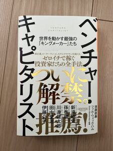 ベンチャー・キャピタリスト　世界を動かす最強の「キングメーカー」たち 