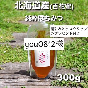 you0812様専用