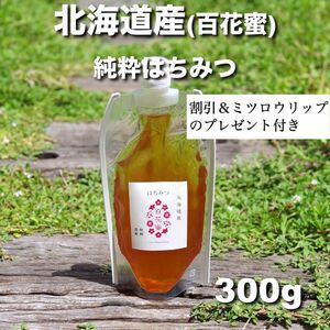 割引＆贈り物◇国産 はちみつ◇北海道 百花蜜◇300g 生蜂蜜/国産蜂蜜