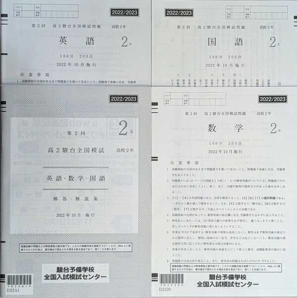 2022/2023 第2回 高2 駿台全国模試 2022年10月実施