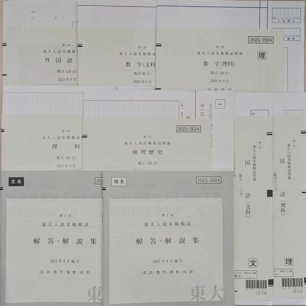 2023/2024 第1回 東大入試実戦模試 駿台 Z会 共催 2023年8月実施