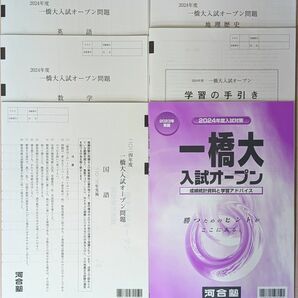 2024年度 一橋大入試オープン 河合塾 模試 2023年 秋期実施