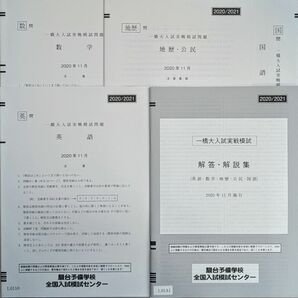 2020/2021 一橋大入試実戦模試 駿台 2020年11月実施