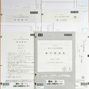 2022/2023 第2回 東大入試実戦模試 文系セット 駿台 Z会 共催 2022年11月実施