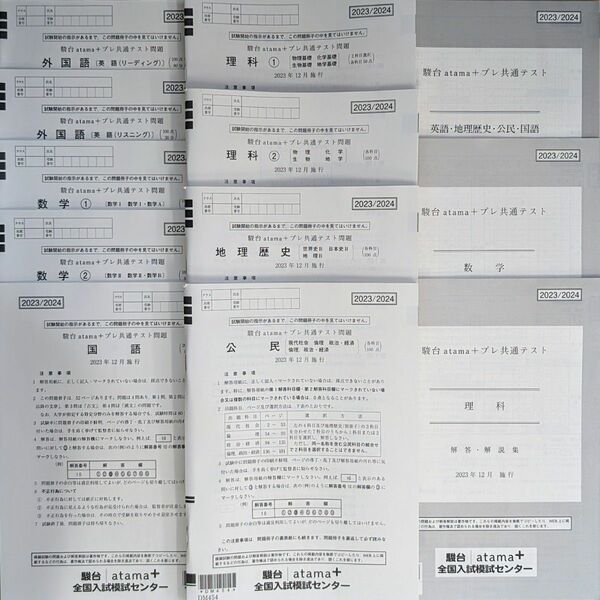 2023/2024 駿台 atama+ プレ共通テスト 2023年12月実施