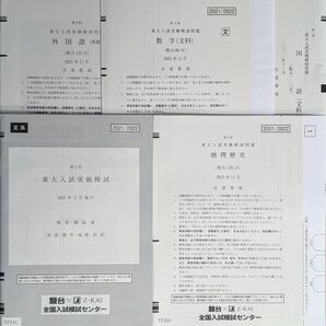 2021/2022 第2回 東大入試実戦模試 文系セット 駿台 Z会 共催 2021年11月実施