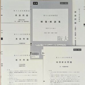 2022/2023 阪大入試実戦模試 文系セット 駿台 2022年11月実施