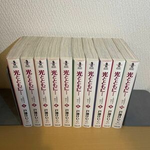 光とともに…　自閉症児を抱えて（秋田文庫　６５－１０） 戸部けいこ／著　全巻セット