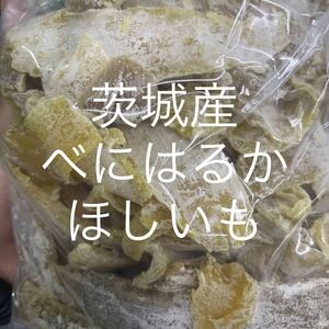 (^^)天日干し 熟成ほしいも 1.2kg 茨城県ひたちなか産 ほしいも 干し芋。