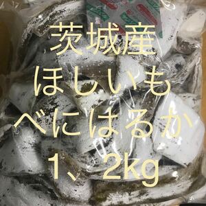 (^^) heaven day dried .. splashes soup 1,2kg.... Ibaraki prefecture ..... production .... dried sweet potato.