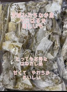 (^^)天日干し 熟成はねだしほしいも 茨城県ひたちなか産 ほしいも 干し芋。