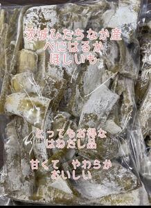 (^^) heaven day dried .. splashes soup .... Ibaraki prefecture ..... production .... dried sweet potato.