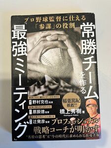 常勝チームを作る　最強ミーティング　橋上秀樹　著