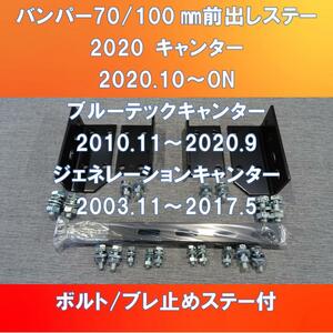 FUSO 2トン車　2020キャンター/ブルキャンター/ジェネキャンター　純正バンパー70/100㎜前出しステー　【FUCT-70-100】