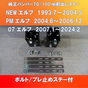  Isuzu Elf standard car / wide correspondence original bumper 70/100. changeable type front .. stay all-purpose blur stop attaching [ISELF-70-100]