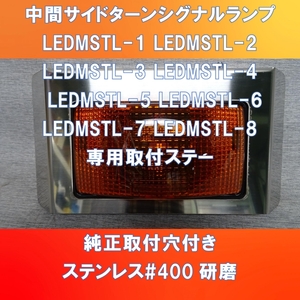 新発売!! LED中間サイドターンシグナルランプ　カバー　小糸製作所【LEDMSTL-1】から【LEDMSTL-8】専用取付カバー