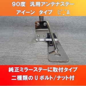 アイーンタイプ　(;^_^A　汎用L型アンテナステー　ミラーステーが地面に対して垂直部分に取付タイプ