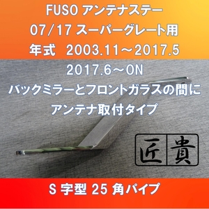 FUSO Super Great for S character type angle pipe antenna stay rearview mirror . front glass between . installation type [FUSGS-AS-BMFG]