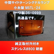 中間サイドターン　シグナルランプ　カバー小糸製作所とドーワ取付出来ます。【MSTL-24】【DS-0999】_画像1