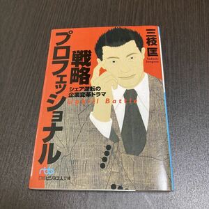 戦略プロフェッショナル : シェア逆転の企業変革ドラマ