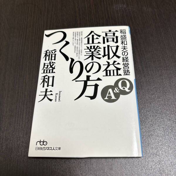 稲盛和夫の経営塾 : Q&A高収益企業のつくり方