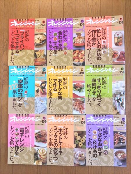 オレンジページベストムック 9冊